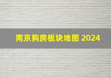 南京购房板块地图 2024